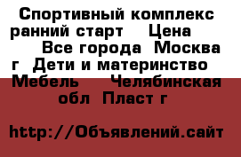 Спортивный комплекс ранний старт  › Цена ­ 6 500 - Все города, Москва г. Дети и материнство » Мебель   . Челябинская обл.,Пласт г.